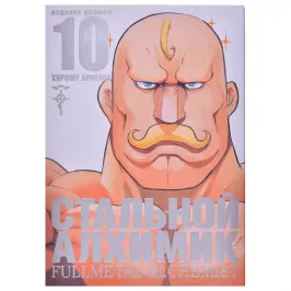 Стальной Алхимик. Книга 10 картинка 347223 - МосИгра